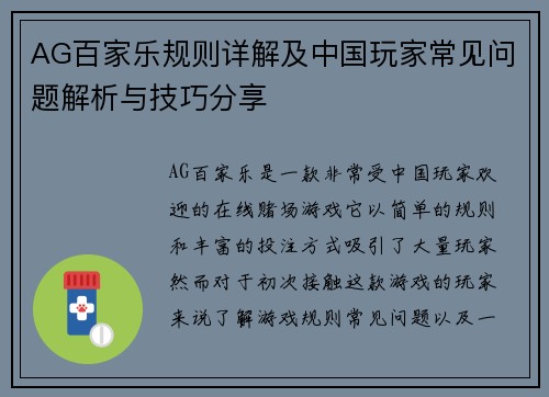 AG百家乐规则详解及中国玩家常见问题解析与技巧分享