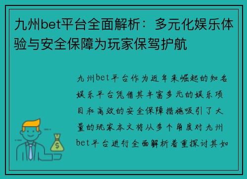 九州bet平台全面解析：多元化娱乐体验与安全保障为玩家保驾护航