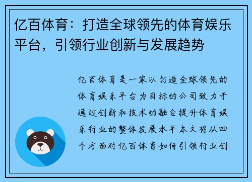 亿百体育：打造全球领先的体育娱乐平台，引领行业创新与发展趋势