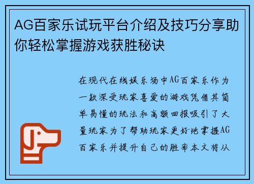 AG百家乐试玩平台介绍及技巧分享助你轻松掌握游戏获胜秘诀