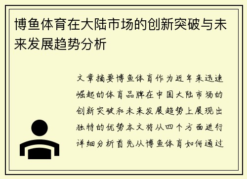 博鱼体育在大陆市场的创新突破与未来发展趋势分析