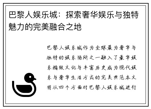 巴黎人娱乐城：探索奢华娱乐与独特魅力的完美融合之地