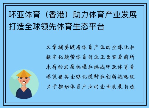 环亚体育（香港）助力体育产业发展打造全球领先体育生态平台