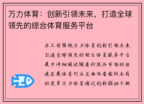 万力体育：创新引领未来，打造全球领先的综合体育服务平台