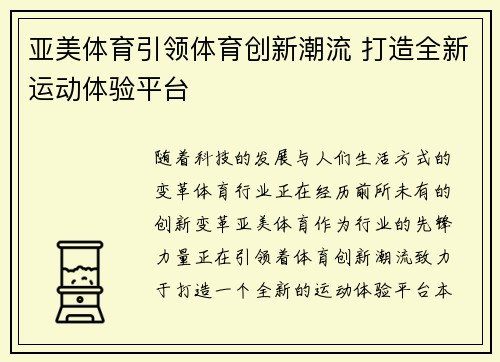 亚美体育引领体育创新潮流 打造全新运动体验平台