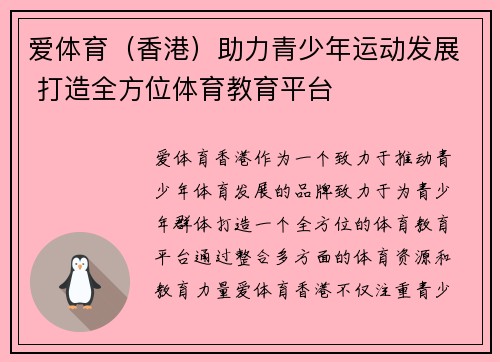 爱体育（香港）助力青少年运动发展 打造全方位体育教育平台