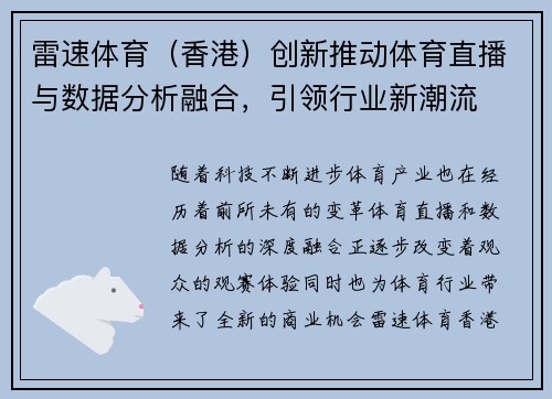 雷速体育（香港）创新推动体育直播与数据分析融合，引领行业新潮流