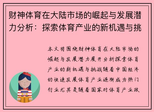 财神体育在大陆市场的崛起与发展潜力分析：探索体育产业的新机遇与挑战
