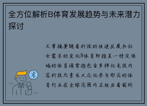 全方位解析B体育发展趋势与未来潜力探讨
