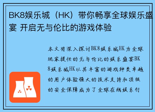 BK8娱乐城（HK）带你畅享全球娱乐盛宴 开启无与伦比的游戏体验
