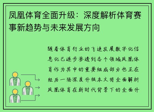 凤凰体育全面升级：深度解析体育赛事新趋势与未来发展方向