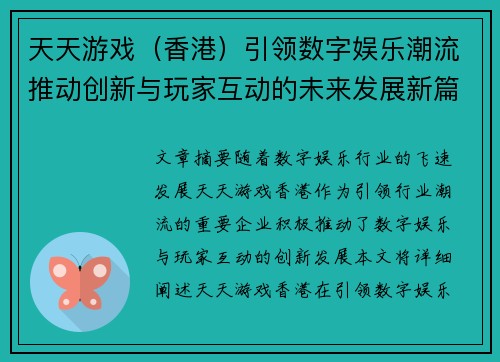 天天游戏（香港）引领数字娱乐潮流推动创新与玩家互动的未来发展新篇章