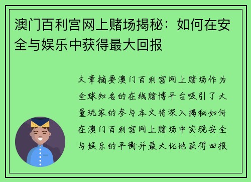 澳门百利宫网上赌场揭秘：如何在安全与娱乐中获得最大回报