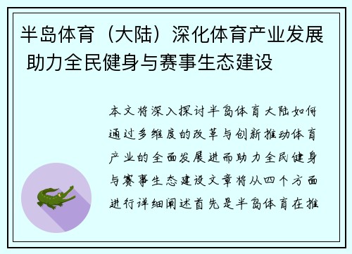 半岛体育（大陆）深化体育产业发展 助力全民健身与赛事生态建设