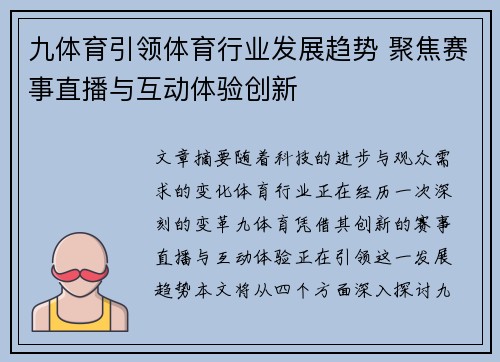 九体育引领体育行业发展趋势 聚焦赛事直播与互动体验创新