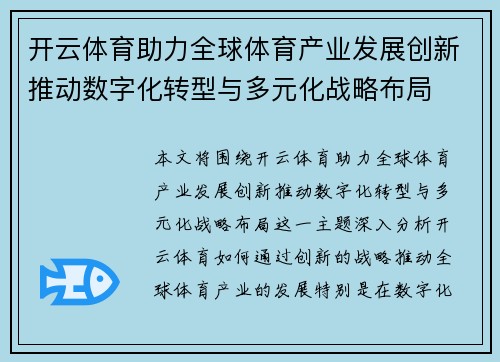 开云体育助力全球体育产业发展创新推动数字化转型与多元化战略布局