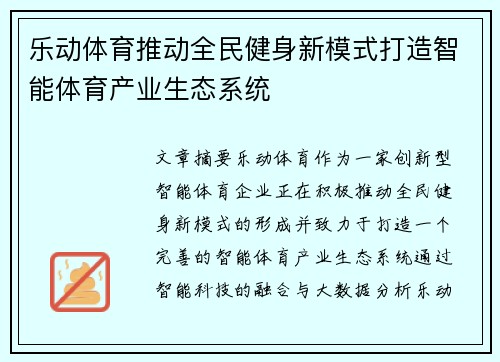 乐动体育推动全民健身新模式打造智能体育产业生态系统