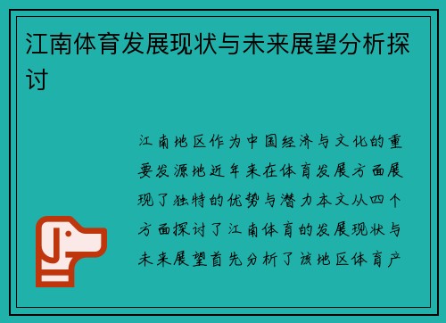 江南体育发展现状与未来展望分析探讨