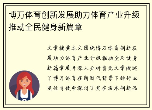 博万体育创新发展助力体育产业升级推动全民健身新篇章