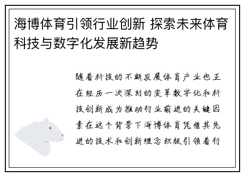 海博体育引领行业创新 探索未来体育科技与数字化发展新趋势