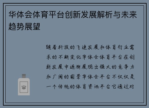 华体会体育平台创新发展解析与未来趋势展望