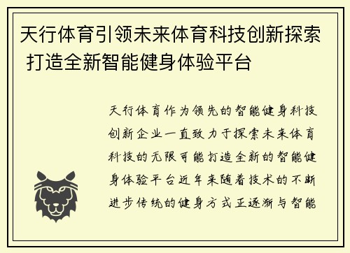 天行体育引领未来体育科技创新探索 打造全新智能健身体验平台