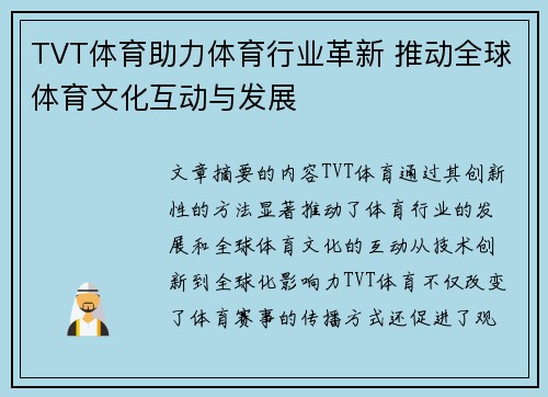 TVT体育助力体育行业革新 推动全球体育文化互动与发展