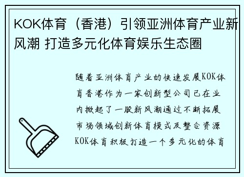KOK体育（香港）引领亚洲体育产业新风潮 打造多元化体育娱乐生态圈