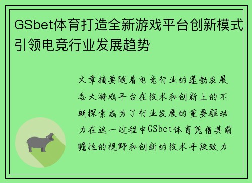 GSbet体育打造全新游戏平台创新模式引领电竞行业发展趋势