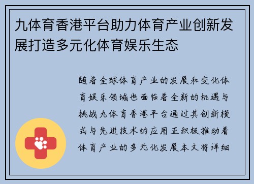 九体育香港平台助力体育产业创新发展打造多元化体育娱乐生态