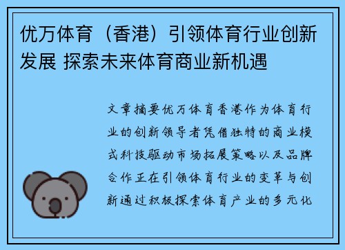 优万体育（香港）引领体育行业创新发展 探索未来体育商业新机遇