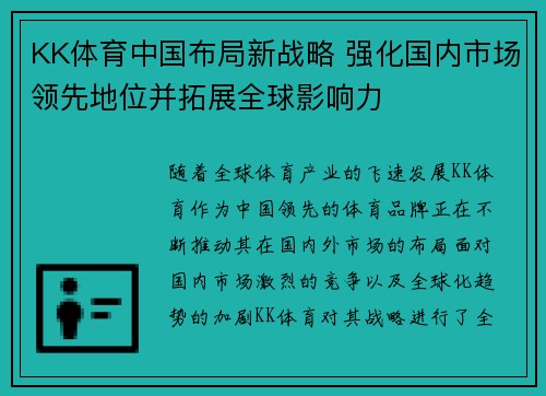 KK体育中国布局新战略 强化国内市场领先地位并拓展全球影响力