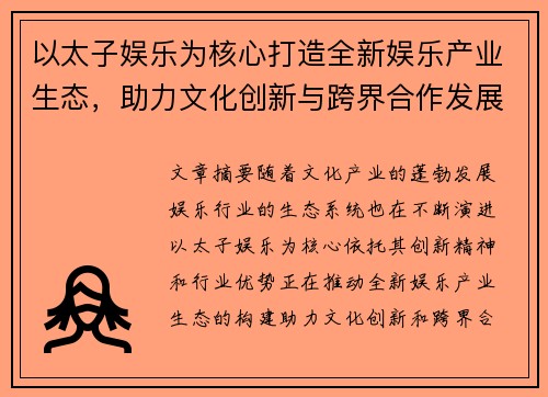 以太子娱乐为核心打造全新娱乐产业生态，助力文化创新与跨界合作发展