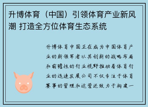 升博体育（中国）引领体育产业新风潮 打造全方位体育生态系统