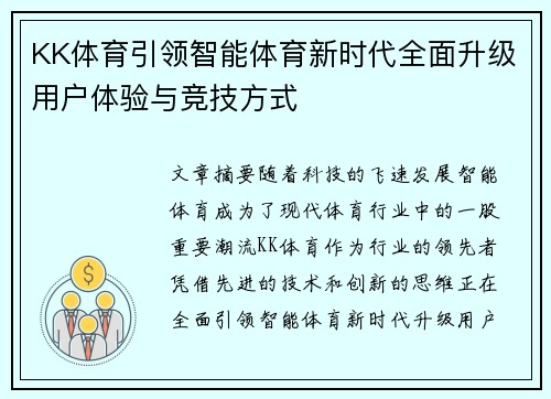 KK体育引领智能体育新时代全面升级用户体验与竞技方式