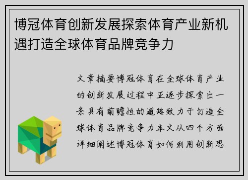 博冠体育创新发展探索体育产业新机遇打造全球体育品牌竞争力