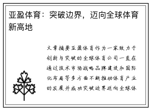 亚盈体育：突破边界，迈向全球体育新高地