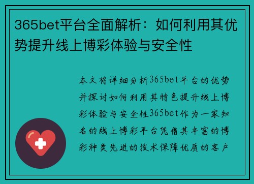 365bet平台全面解析：如何利用其优势提升线上博彩体验与安全性