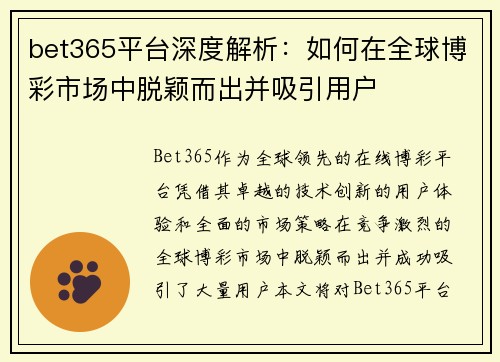 bet365平台深度解析：如何在全球博彩市场中脱颖而出并吸引用户