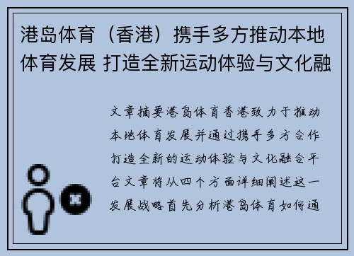 港岛体育（香港）携手多方推动本地体育发展 打造全新运动体验与文化融合平台