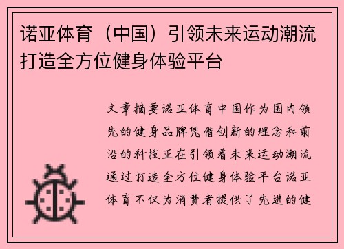 诺亚体育（中国）引领未来运动潮流打造全方位健身体验平台