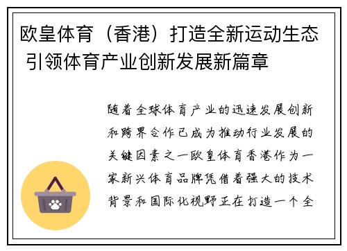 欧皇体育（香港）打造全新运动生态 引领体育产业创新发展新篇章