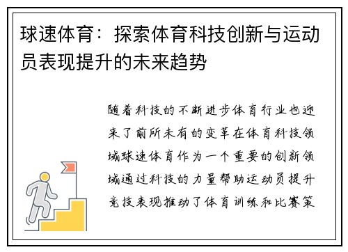 球速体育：探索体育科技创新与运动员表现提升的未来趋势