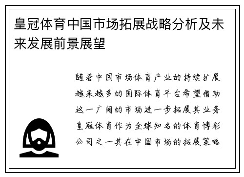 皇冠体育中国市场拓展战略分析及未来发展前景展望