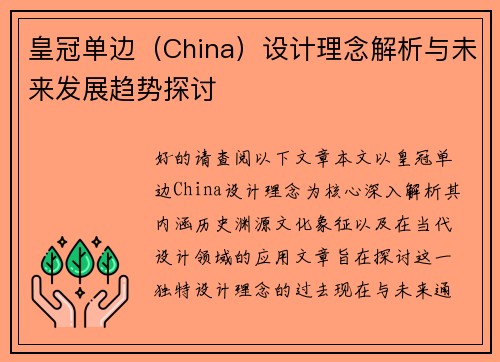 皇冠单边（China）设计理念解析与未来发展趋势探讨