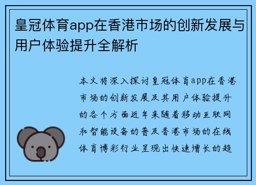 皇冠体育app在香港市场的创新发展与用户体验提升全解析