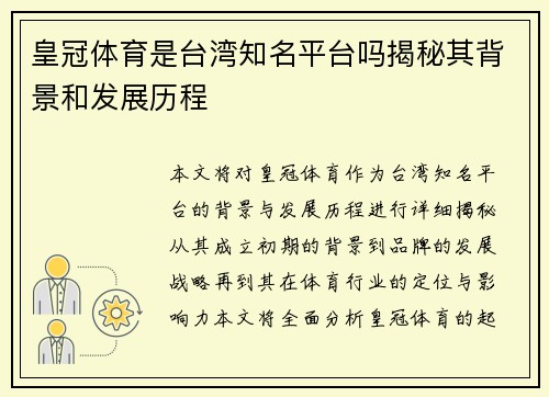 皇冠体育是台湾知名平台吗揭秘其背景和发展历程
