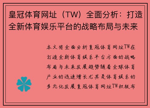 皇冠体育网址（TW）全面分析：打造全新体育娱乐平台的战略布局与未来发展趋势