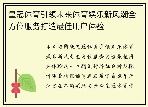 皇冠体育引领未来体育娱乐新风潮全方位服务打造最佳用户体验