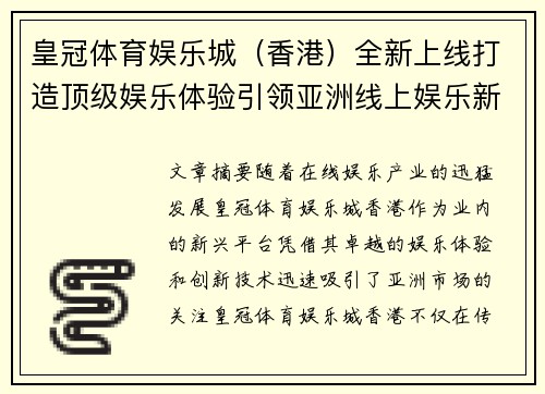 皇冠体育娱乐城（香港）全新上线打造顶级娱乐体验引领亚洲线上娱乐新风潮